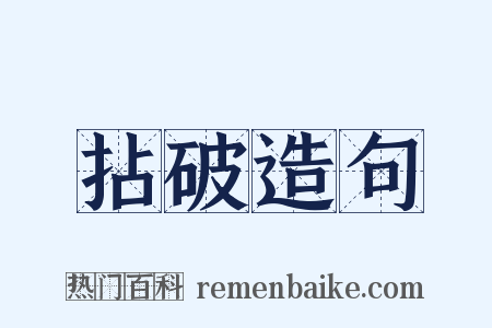 拈破造句是什么意思的图片